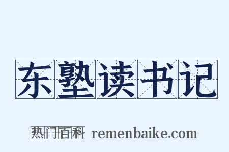 东塾读书记是什么意思的图片